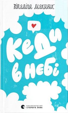 Кеди в небі Кеди в небі