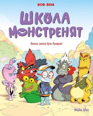 Школа монстренят. Том 1. Важко, важко бути Лузярою! Школа монстренят. Том 1. Важко, важко бути Лузярою! - Страшно і весело - Хелловін