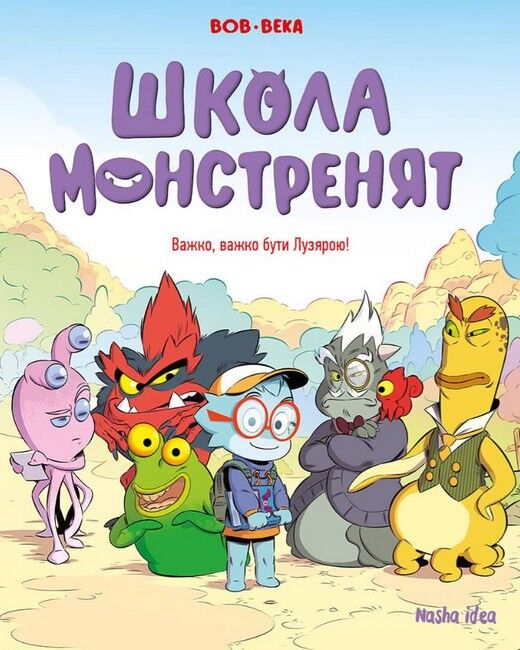 Школа монстренят. Том 1. Важко, важко бути Лузярою! - фото 1