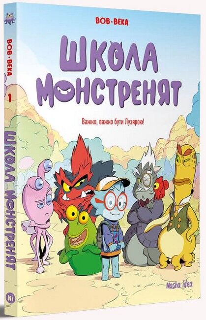 Школа монстренят. Том 1. Важко, важко бути Лузярою! - фото 2