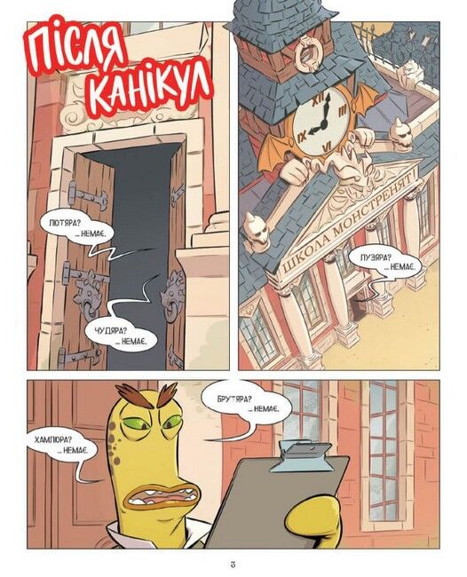 Школа монстренят. Том 1. Важко, важко бути Лузярою! - фото 3