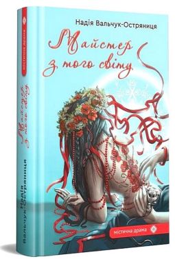Майстер з того світу Майстер з того світу
