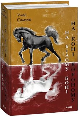 На білому коні. На коні вороному