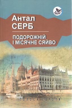 Подорожній і місячне сяйво Подорожній і місячне сяйво