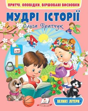 Мудрі історії. Притчі, оповідки, віршовані висновки