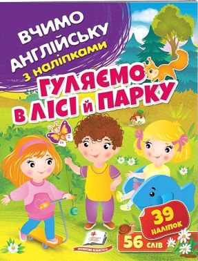 Гуляємо в лісі й парку. Вчимо англійську з наліпками з наліпками 39 наліпок 56 слова Пегас