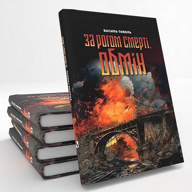 За рогом смерті. Обмін - фото 2