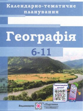Календарно-тематичне планування з Географії 6-11 кл. на 2022-2023 н.р. Календарно-тематичне планування з Географії 6-11 кл. на 2022-2023 н.р.