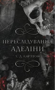 Гра в кота і мишу. Книга 1. Переслідування Аделіни Гра в кота і мишу. Книга 1. Переслідування Аделіни