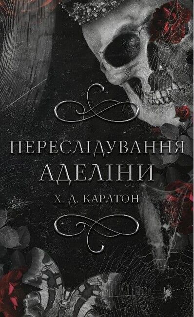 Гра в кота і мишу. Книга 1. Переслідування Аделіни - фото 1