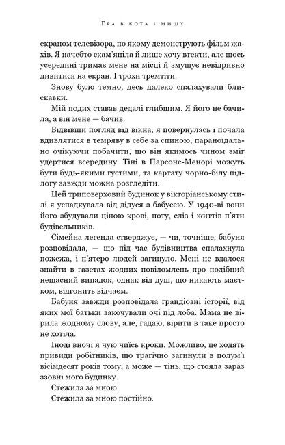 Гра в кота і мишу. Книга 1. Переслідування Аделіни - фото 5