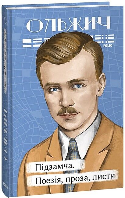 Підзамча. Поезія, проза, листи - фото 1