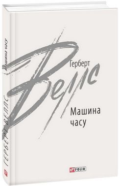 Машина часу