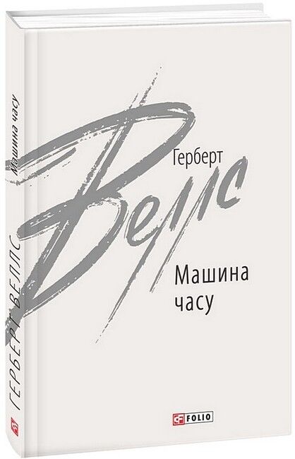 Машина часу - фото 1