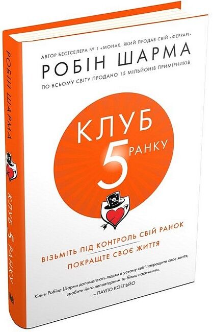 Клуб пятої ранку. Візьміть свій ранок під контроль, покращте своє життя - фото 1