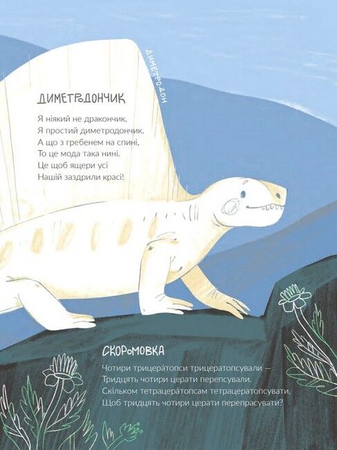 Динозавромовки. Вірші та скоромовки - фото 3