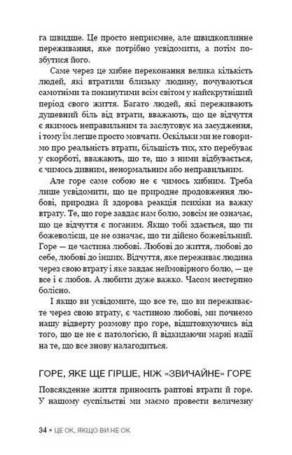 Це ОК, якщо ви не ОК. Як пережити горе і втрату - фото 5