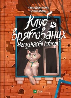 Клуб врятованих. Непухнасті історії Клуб врятованих. Непухнасті історії