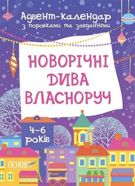 Новорічні дива власноруч. Адвент-календар з поробками та завданнями. 4-6 років Новорічні дива власноруч. Адвент-календар з поробками та завданнями. 4-6 років