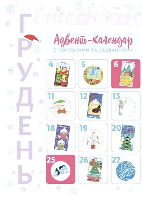 Новорічні дива власноруч. Адвент-календар з поробками та завданнями. 4-6 років - фото 2