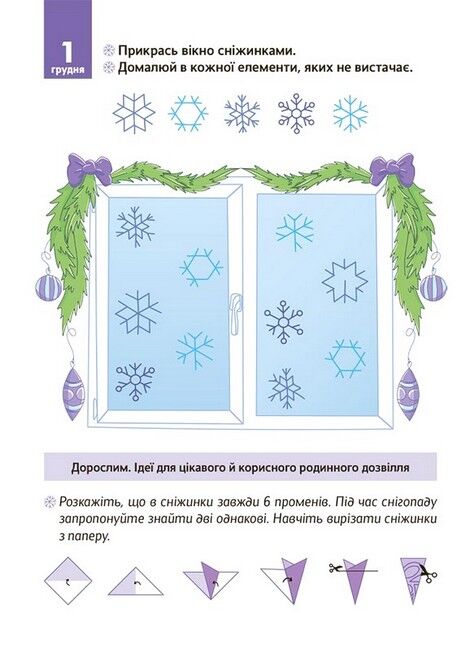 Новорічні дива власноруч. Адвент-календар з поробками та завданнями. 4-6 років - фото 4