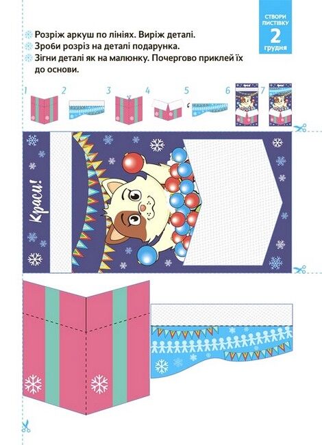 Новорічні дива власноруч. Адвент-календар з поробками та завданнями. 4-6 років - фото 5