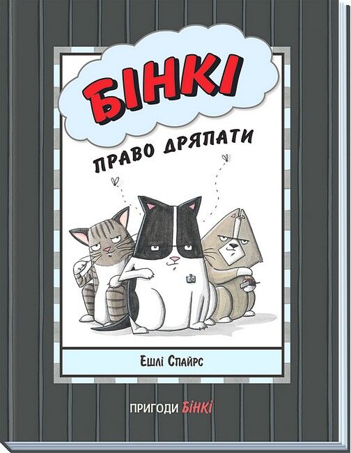 Бінкі. Право дряпати - фото 1