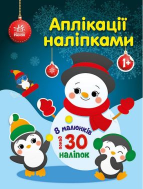 Сніговичок. Аплікації наліпками