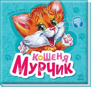 Вчимося разом. Кошеня Мурчик. Збірник Вчимося разом. Кошеня Мурчик. Збірник