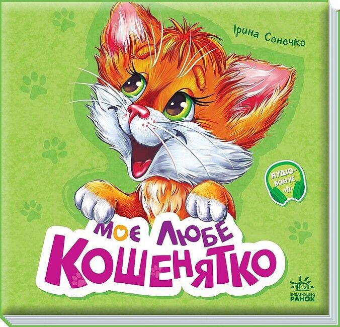 Вчимося разом. Моє любе кошенятко. Збірник - фото 1