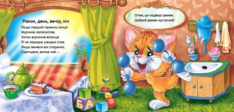 Вчимося разом. Моє любе кошенятко. Збірник - фото 4