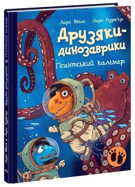 Друзяки-динозаврики Гігантський кальмар Авт: Ларс Мелє Вид-во: Ранок Друзяки-динозаврики Гігантський кальмар Авт: Ларс Мелє Вид-во: Ранок
