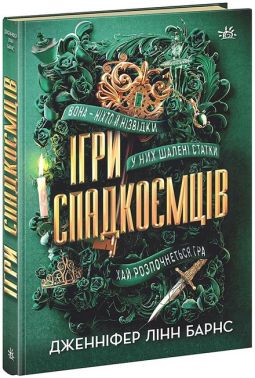 Ігри спадкоємців Ігри спадкоємців