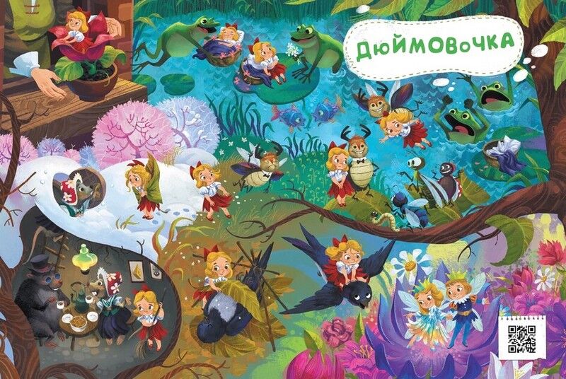 Казковий вімельсвіт. Від Дюймовочки до Попелюшки - фото 3