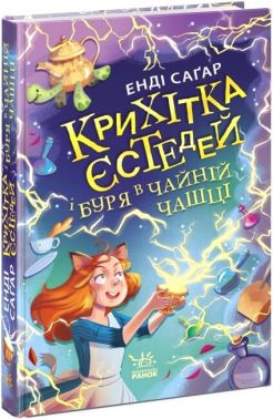 Крихітка Єстедей і буря в чайній чашці Авт: Енді Саґар Вид-во: Ранок Крихітка Єстедей і буря в чайній чашці Авт: Енді Саґар Вид-во: Ранок
