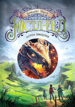 Містл-Енд. Книга 3. Загроза знищення Містл-Енд. Книга 3. Загроза знищення