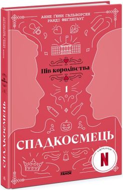 Пів королівства. Книга 1. Спадкоємець Пів королівства. Книга 1. Спадкоємець