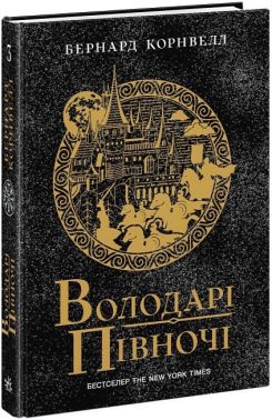 Володарі півночі. Саксонські хроніки. Книга 3 Володарі півночі. Саксонські хроніки. Книга 3