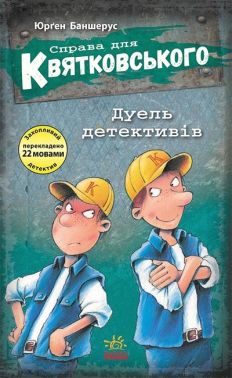 Справа для Квятковського. Дуель детективів. Книга 7