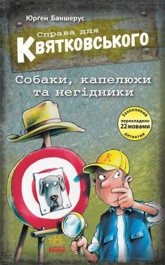 Справа для Квятковського. Собаки, капелюхи та негідники. Книга 8 Справа для Квятковського. Собаки, капелюхи та негідники. Книга 8