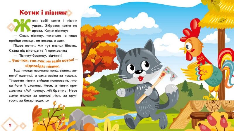 Українські казочки. Котик і півник - фото 2