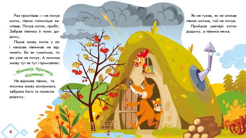 Українські казочки. Котик і півник - фото 4