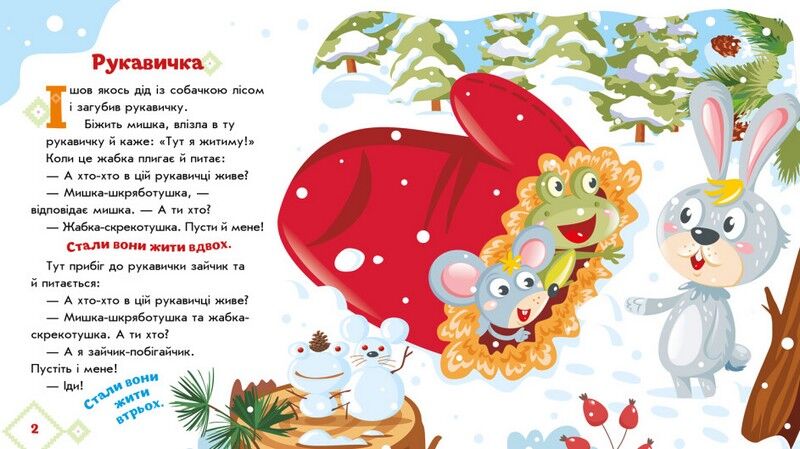 Українські казочки. Рукавичка - фото 2