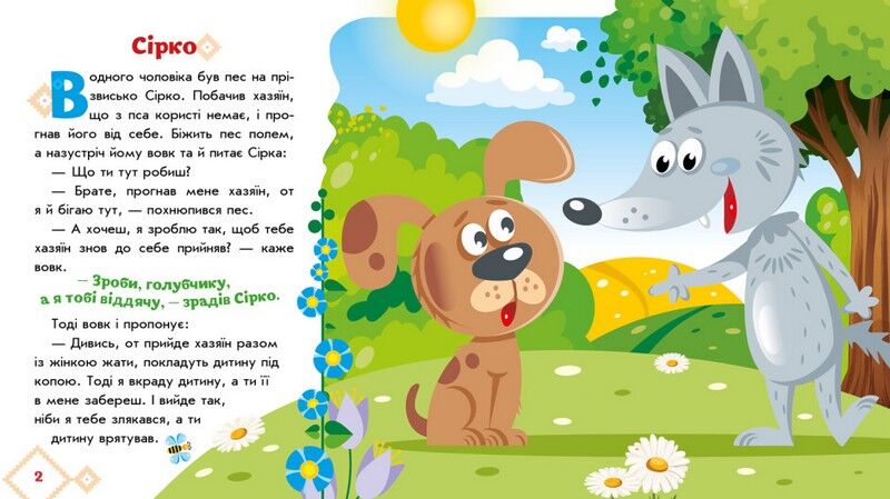 Українські казочки. Сірко - фото 2