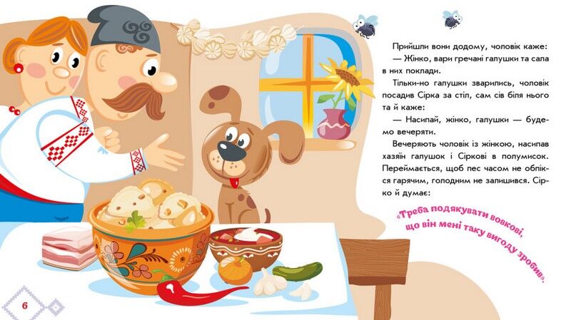 Українські казочки. Сірко - фото 4