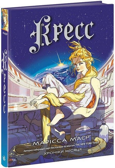 Хроніки Місяця. Книга 3. Кресс - фото 1