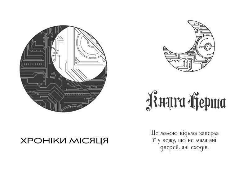 Хроніки Місяця. Книга 3. Кресс - фото 3