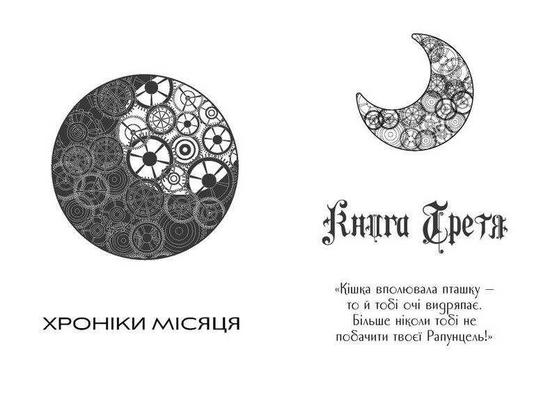 Хроніки Місяця. Книга 3. Кресс - фото 6