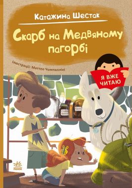 Я вже читаю. Скарб на Медвяному пагорбi Я вже читаю. Скарб на Медвяному пагорбi
