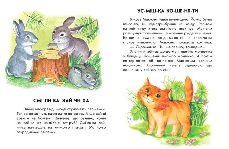 Лісовий концерт. 10 історій по складах - фото 3